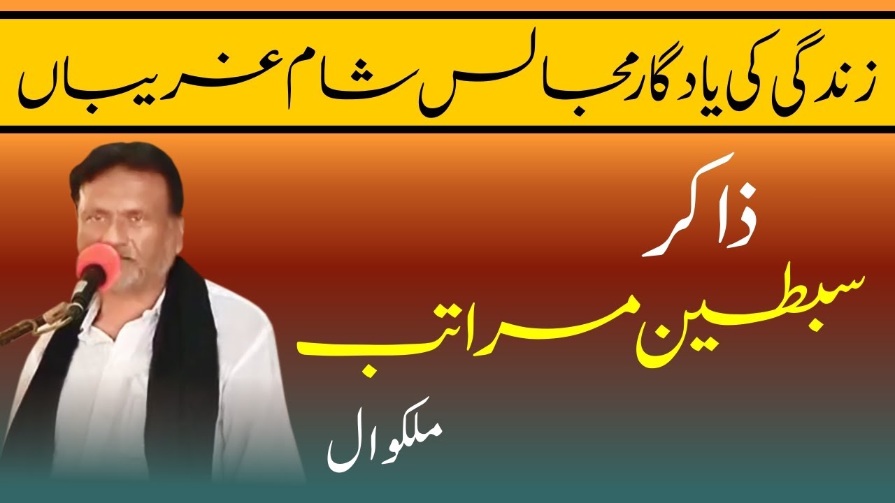 Zakir Sibtain Maratab Malakwal ٖ| Full HD Video | زندگی کی یادگار مجالس | شام غریباں | By Hadi Five