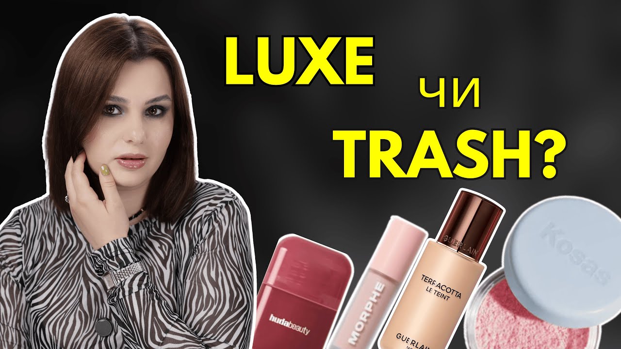 LUXE чи ТРЕШ? || Guerlain, Morphe, Kosas, Huda Beauty