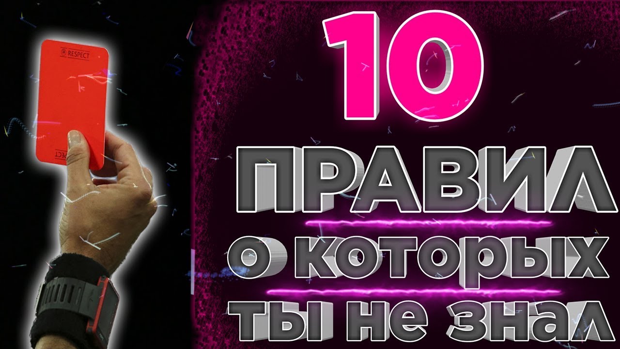 10 ПРАВИЛ ФУТБОЛА КОТОРЫЕ НЕ ЗНАЮТ ДАЖЕ ПРОФЕССИОНАЛЫ !!!