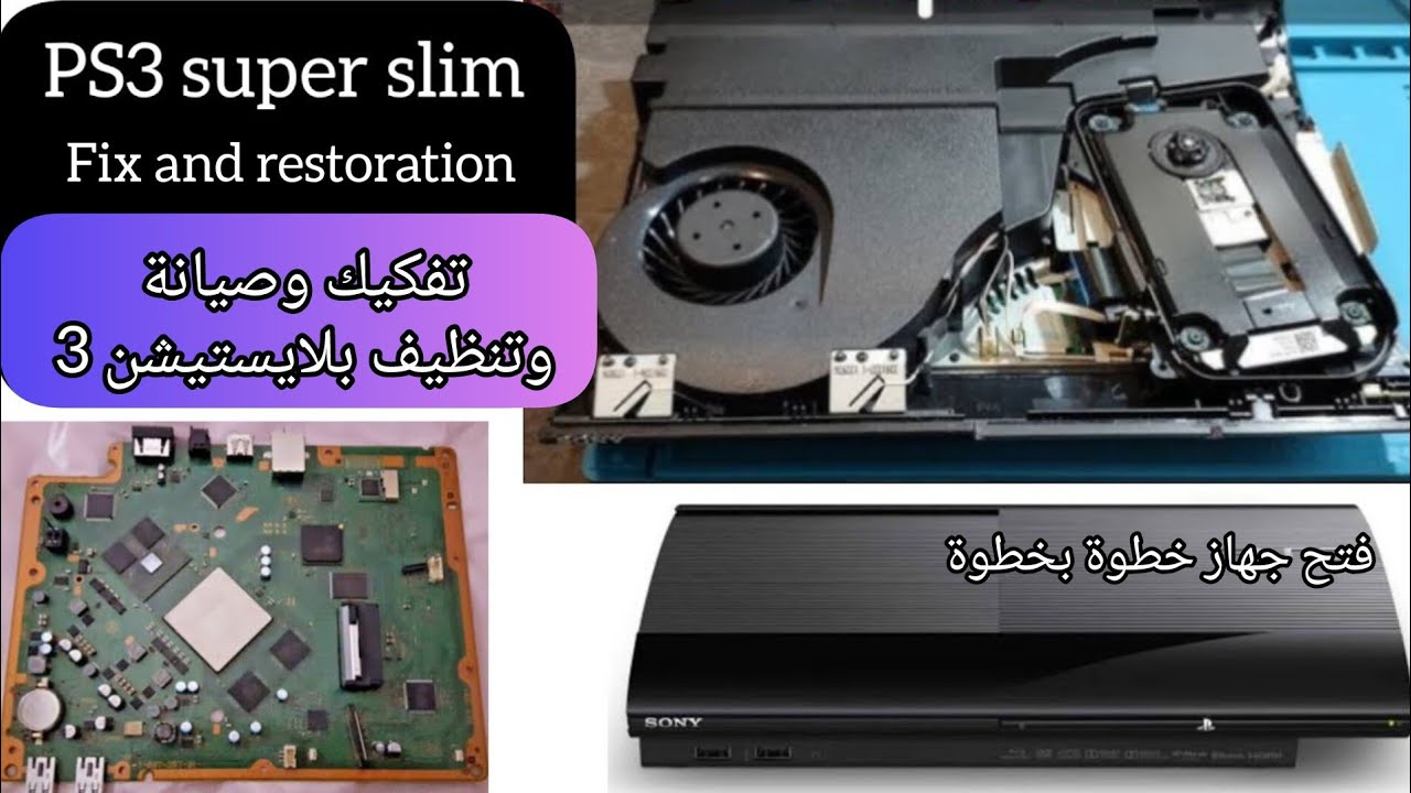 تفكيك وصيانة وتنظيف بلايستيشن 3 سوبر سليم | PS3 Super Slim fix and restoration