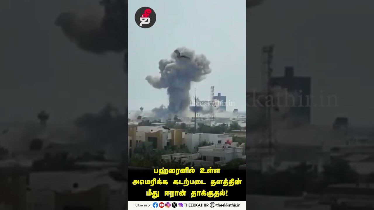பஹ்ரனில் உள்ள அமெரிக்க கடற்படை தளத்தின் மீது ஈரான் தாக்குதல்!