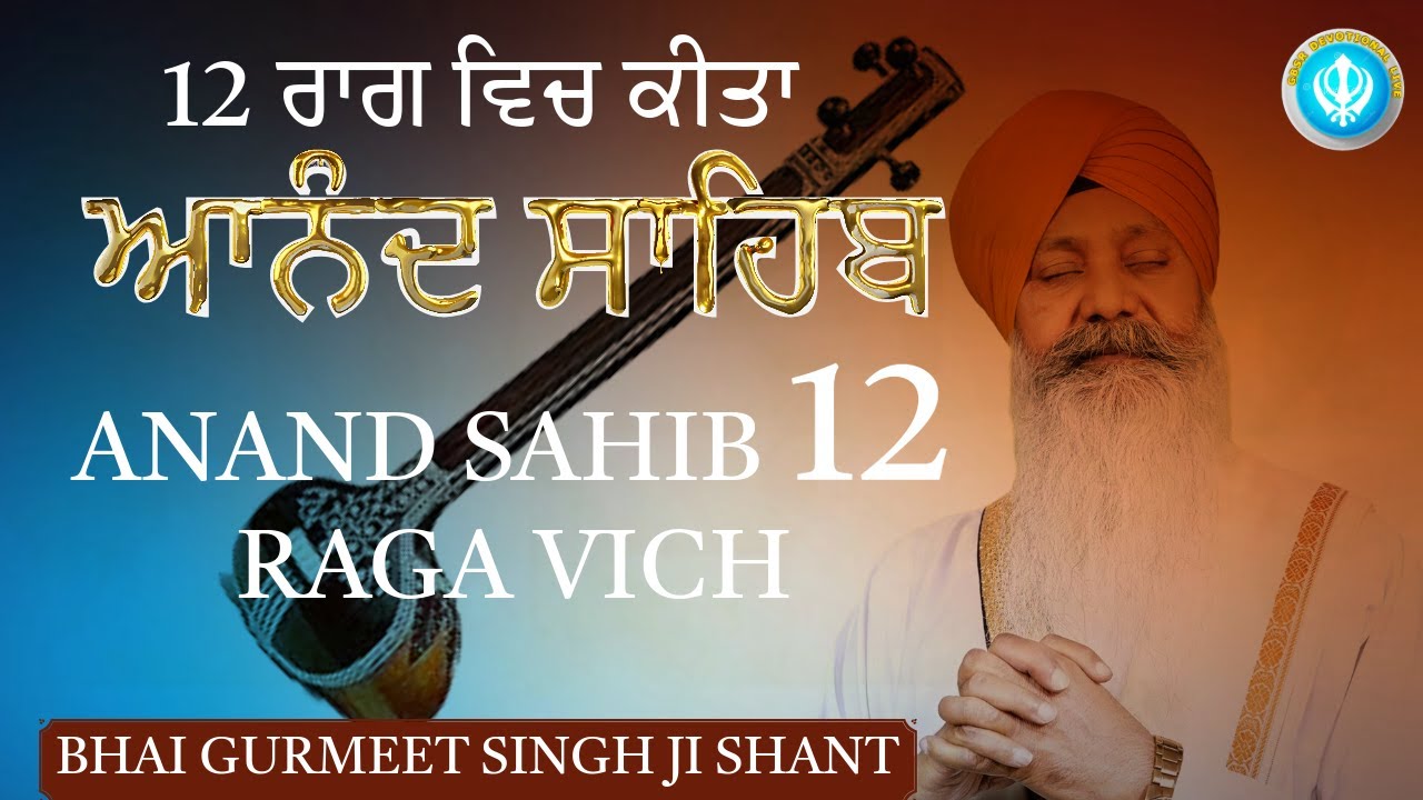 ANAND SAHIB 12 RAGA VICH || BHAI GURMEET SINGH JI SHANT|| #viralvideo #gurbanikirtan #trendingshort