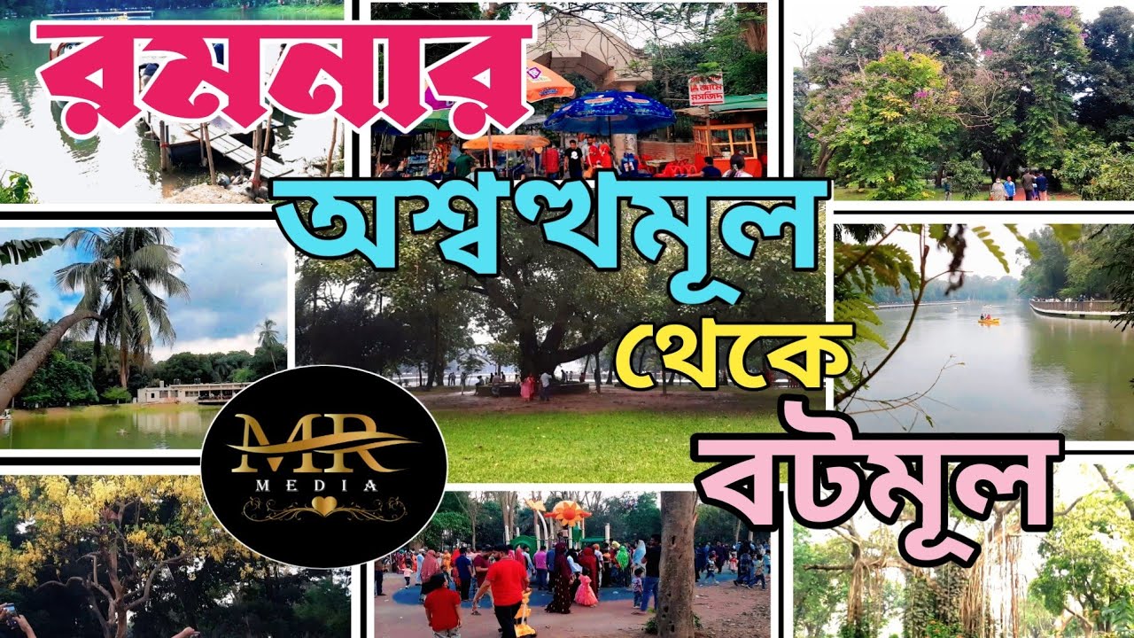 রমনা পার্ক, ঢাকা। রমনা অশ্বথমূল কিভাবে বটমূল হলো।। Ramna Park Dhaka Full Guide 2025