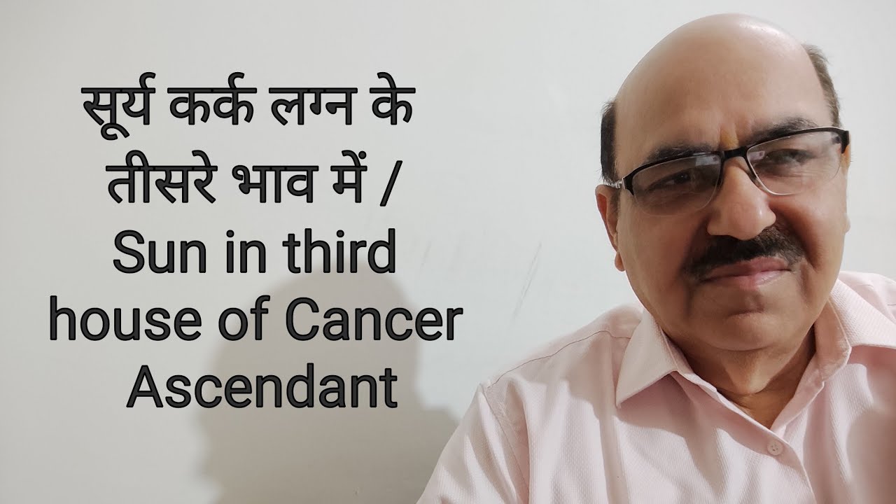 सूर्य कर्क लग्न के तीसरे भाव में /Sun in thi rd house of Cancer Ascendant/9899105355/9899102355