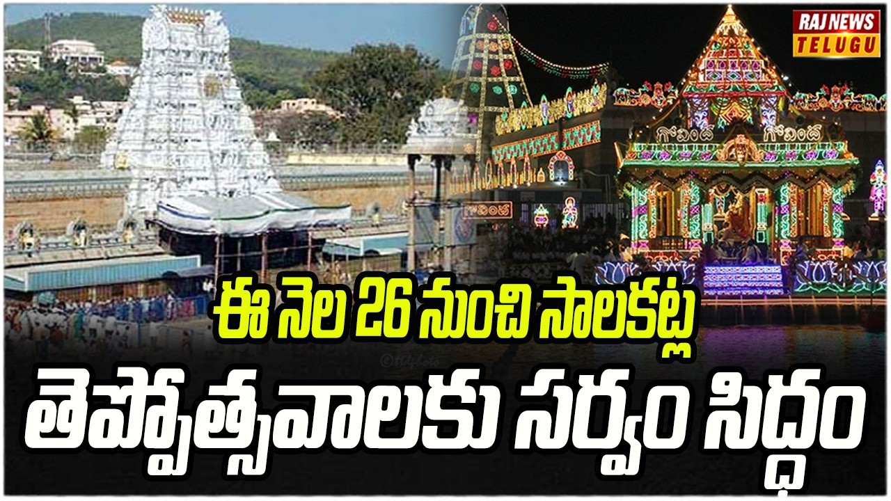 ఈ నెల 26 నుంచి సాలకట్ల తెప్పోత్సవాలకు సర్వం సిద్ధం | Tirumala Srivari Salakatla Teppotsavam