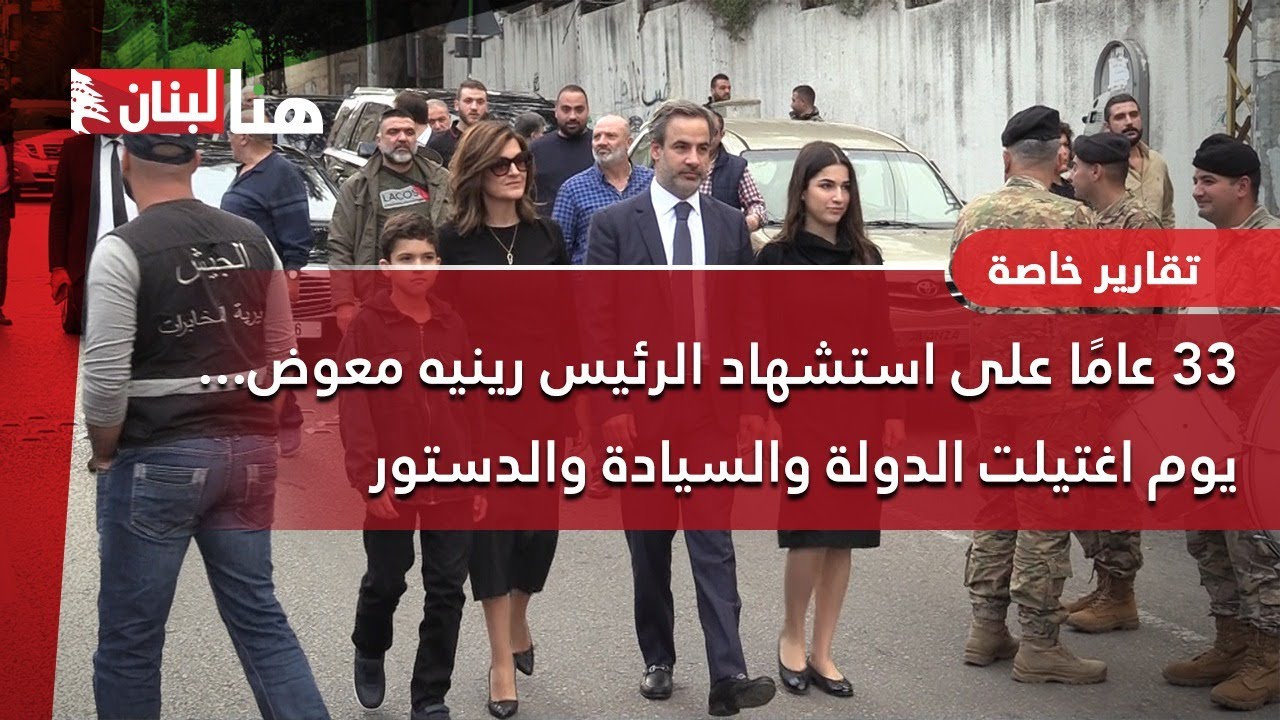 33 عامًا على استشهاد الرئيس رينيه معوض... يوم اغتيلت الدولة والسيادة والدستور