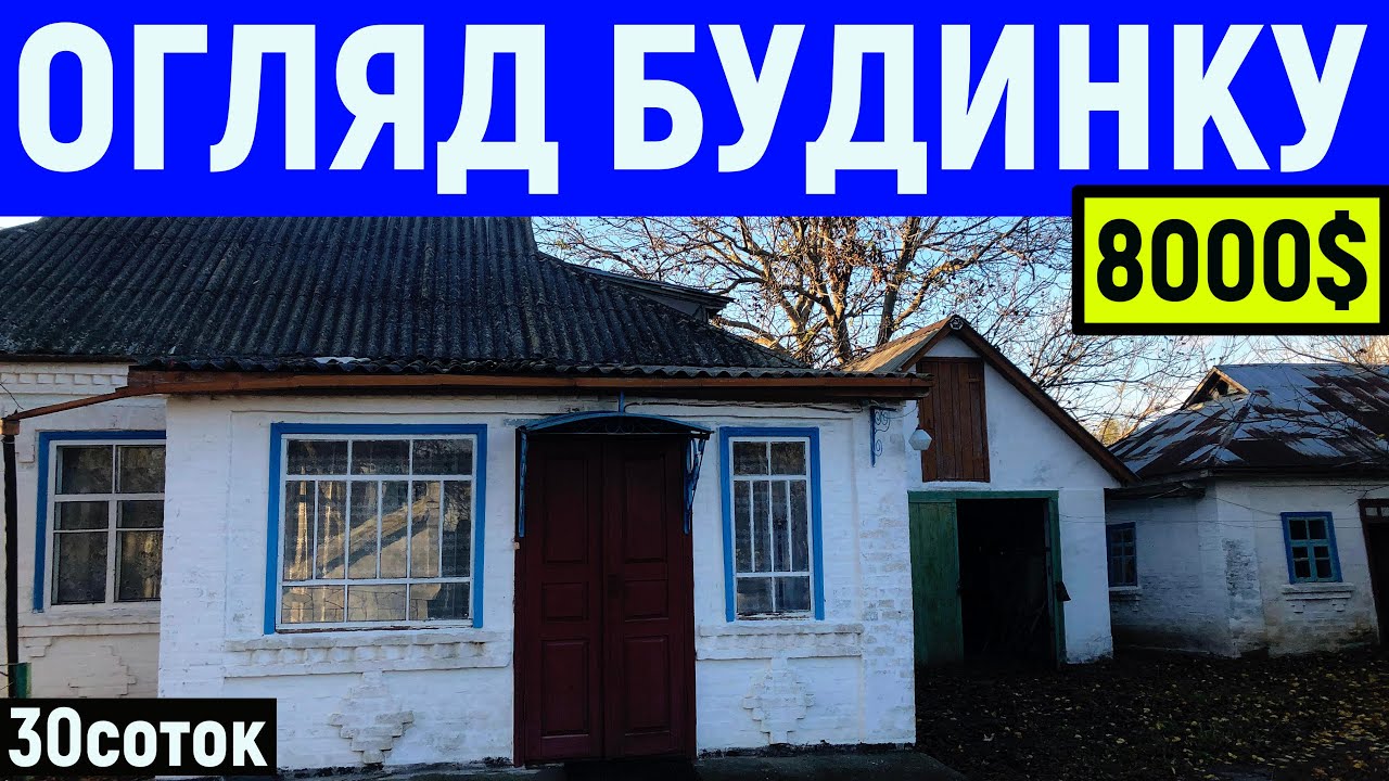 Огляд будинку в селі за 8000$ 30соток ПРОДАЖ 0677687789