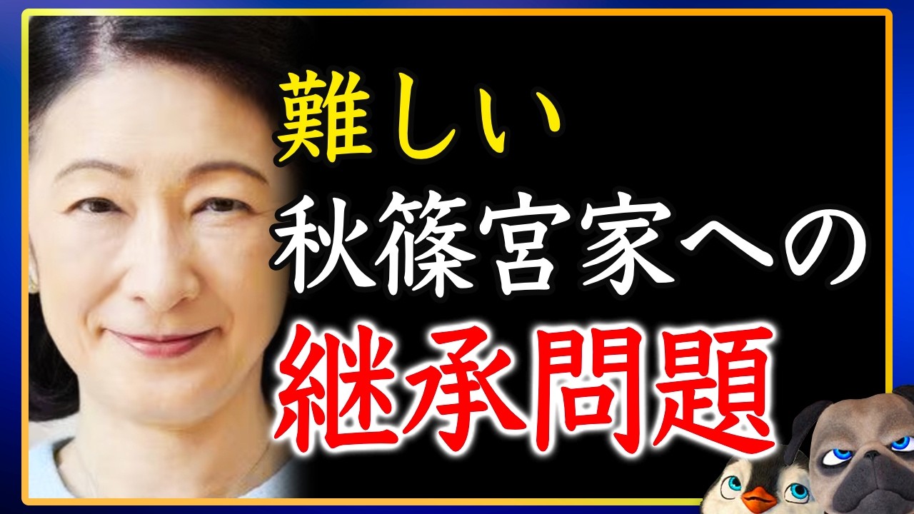 【流れ変わった】無茶すぎるA宮家への継承