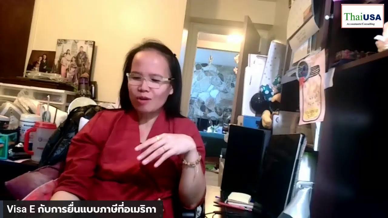 Visa E กับการยื่นแบบภาษีที่อเมริกา