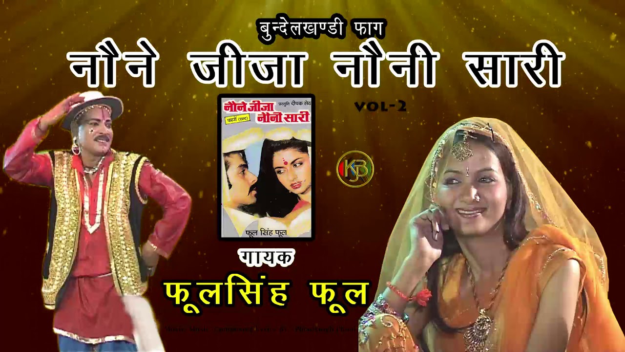 नोने जीजा नोनी साली Vol 2 - सुपरहिट बुन्देली फाग | फूल सिंह फूल | MP3 Audio Jukebox