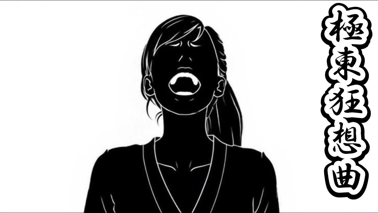 極東狂想曲