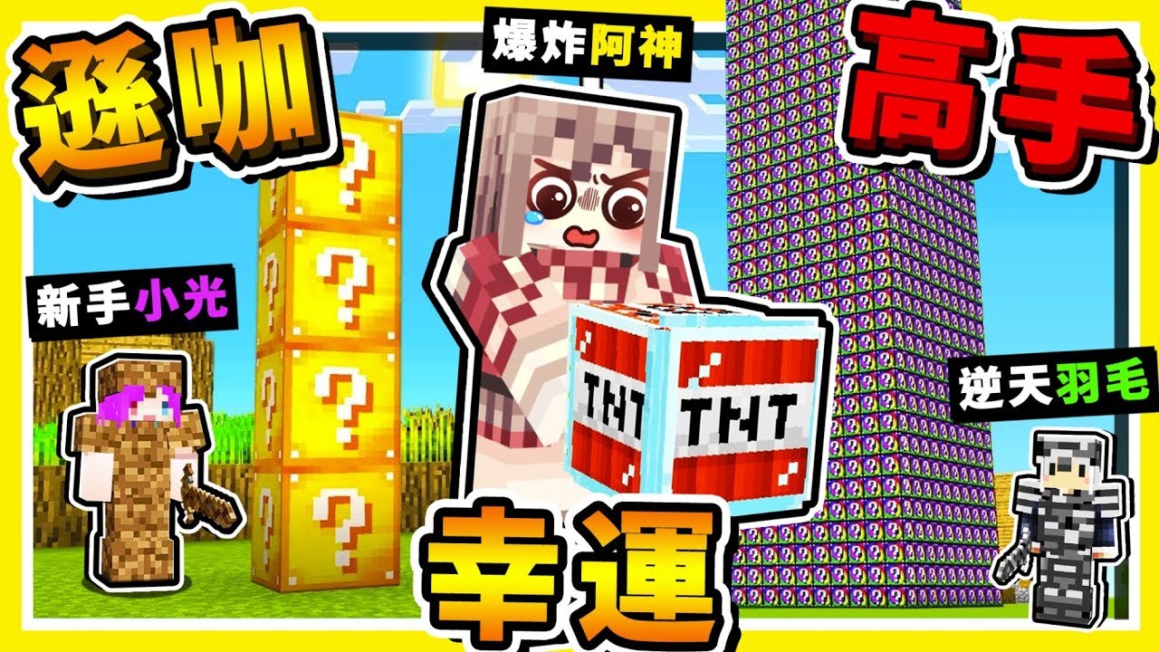 Minecraft🔥攻擊力800億兆🔥超浮誇【幸運方塊】😂 !! 【新手VS高手】絕對沒看過【毒蛇武器】!! 全字幕