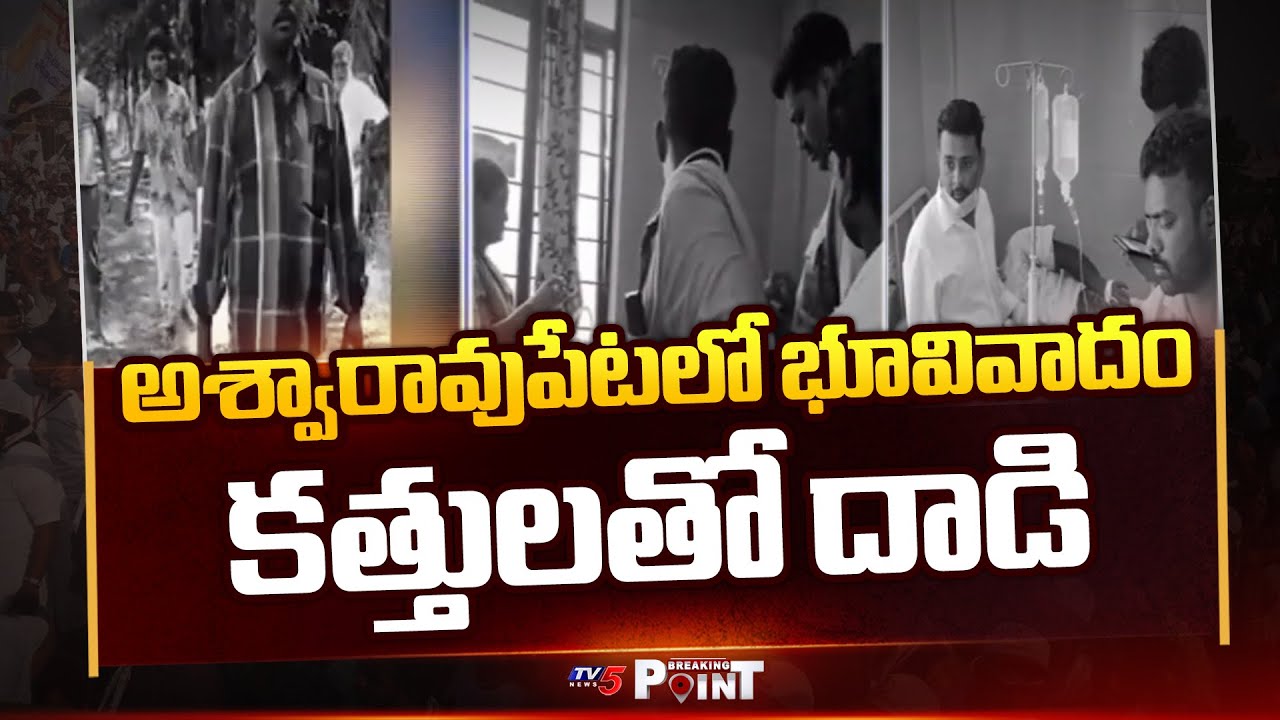 అశ్వారావుపేటలో దారుణం | Land Dispute In Aswaraopeta Mandal || TV5 Breaking Point