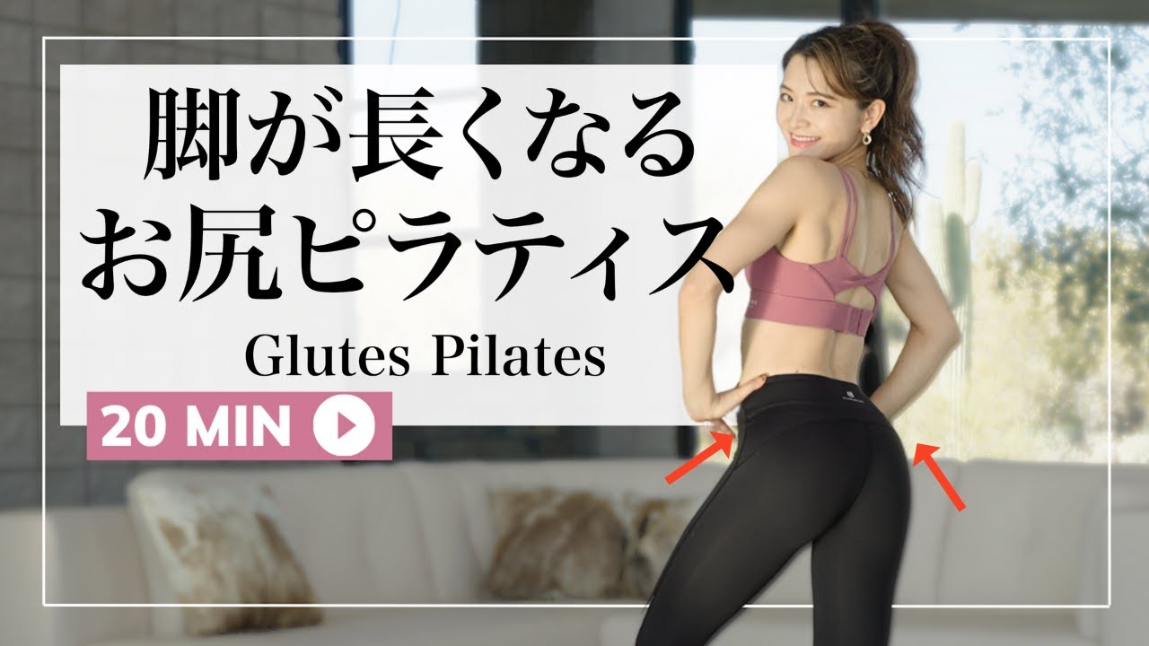 【１回で分かる!! 】お尻の位置が上がる２０分ヒップアップピラティス！色んな方向から鍛えるからより綺麗な形に✨
