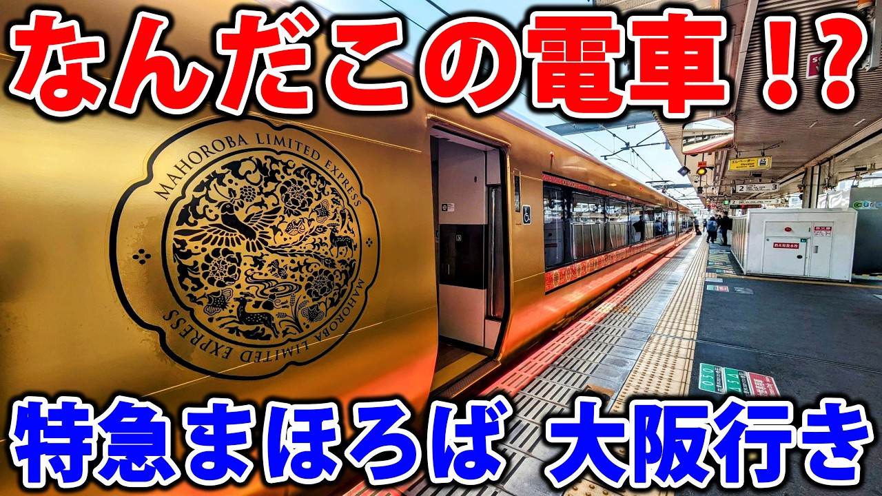 【本気のリニューアル】JR西日本の新しい特急「まほろば」乗ってみた！結構すごい