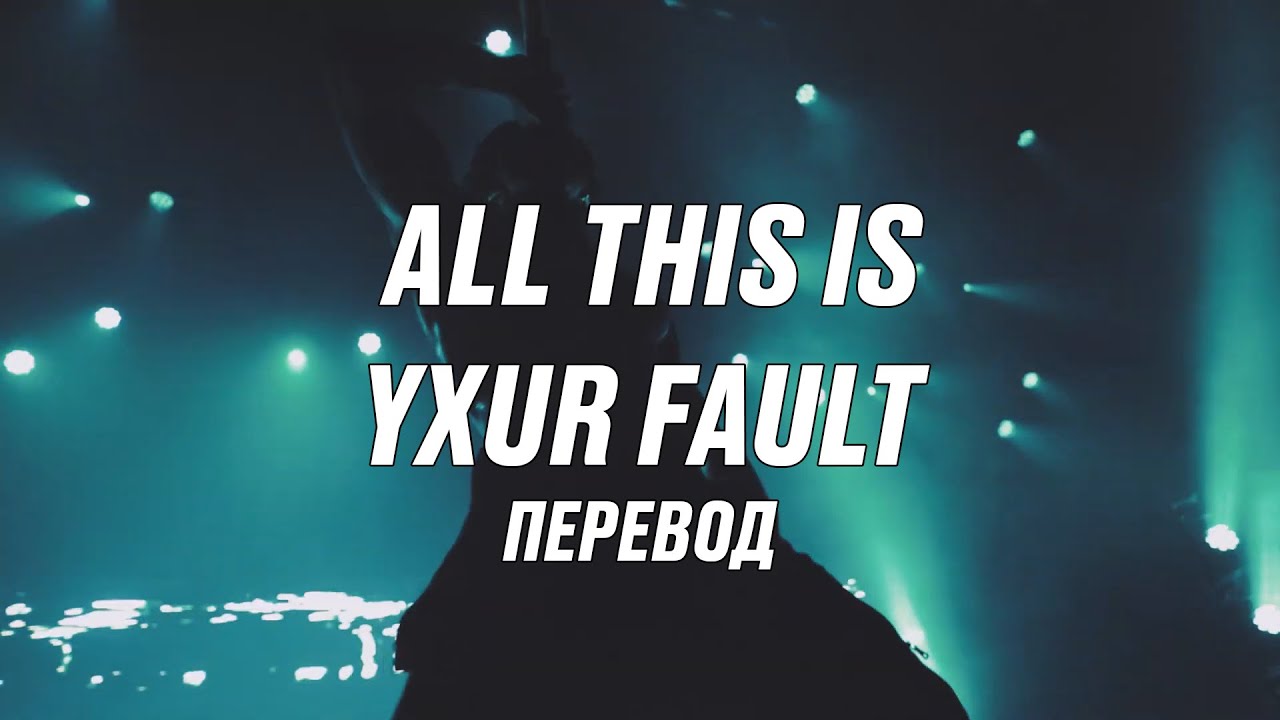 scarlxrd - ALL THIS IS YXUR FAULT Перевод