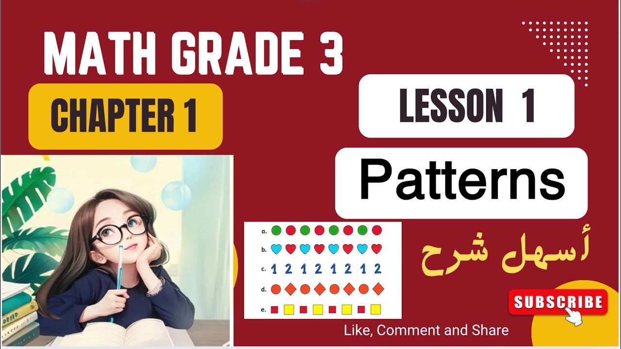 Math Primary 3 / 1st-term / Chapter 1 / Lesson 1 / Patterns / أسهل شرح ماث الصف الثالث الأبتدائي 
