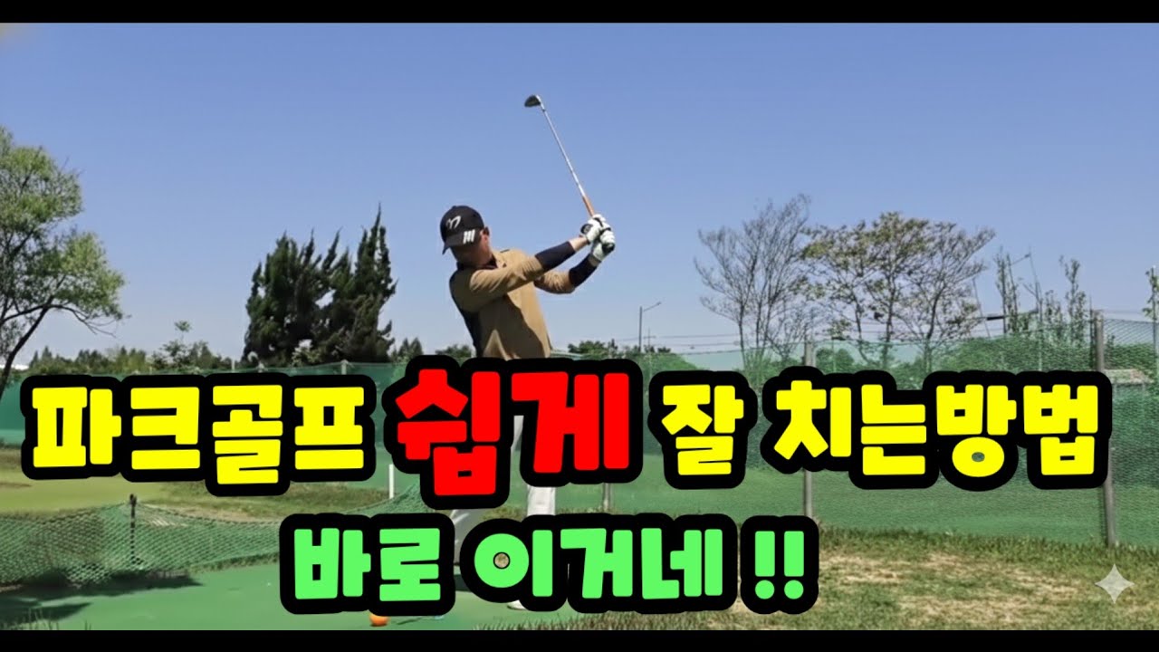 제 2탄 ) 파크골프 잘치는 핵심요령 / 이것만 연습하면 여러분도 고수!!