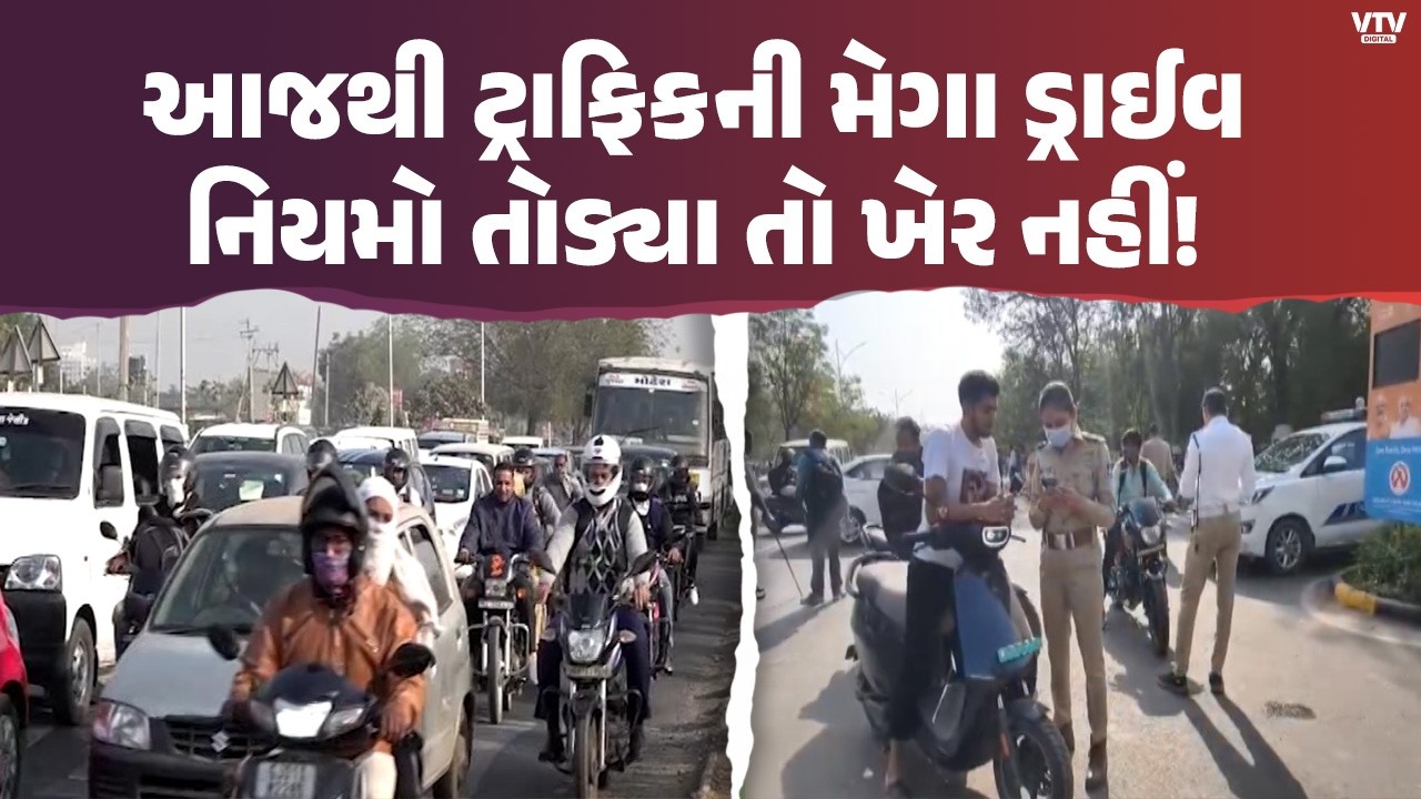 Ahmedabad News: ટ્રાફિકના નિયમોનો ઉલાળિયો કરનારા તત્વો પર પોલીસની લાલઆંખ | VTV Digital