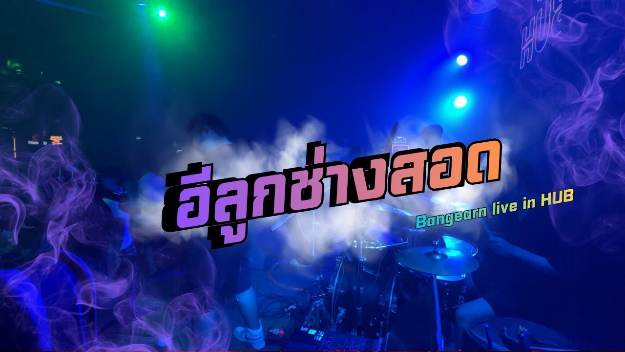 Bangearn I อีลูกช่างสอด - มายมิ้น ศศิกาญจน์ |