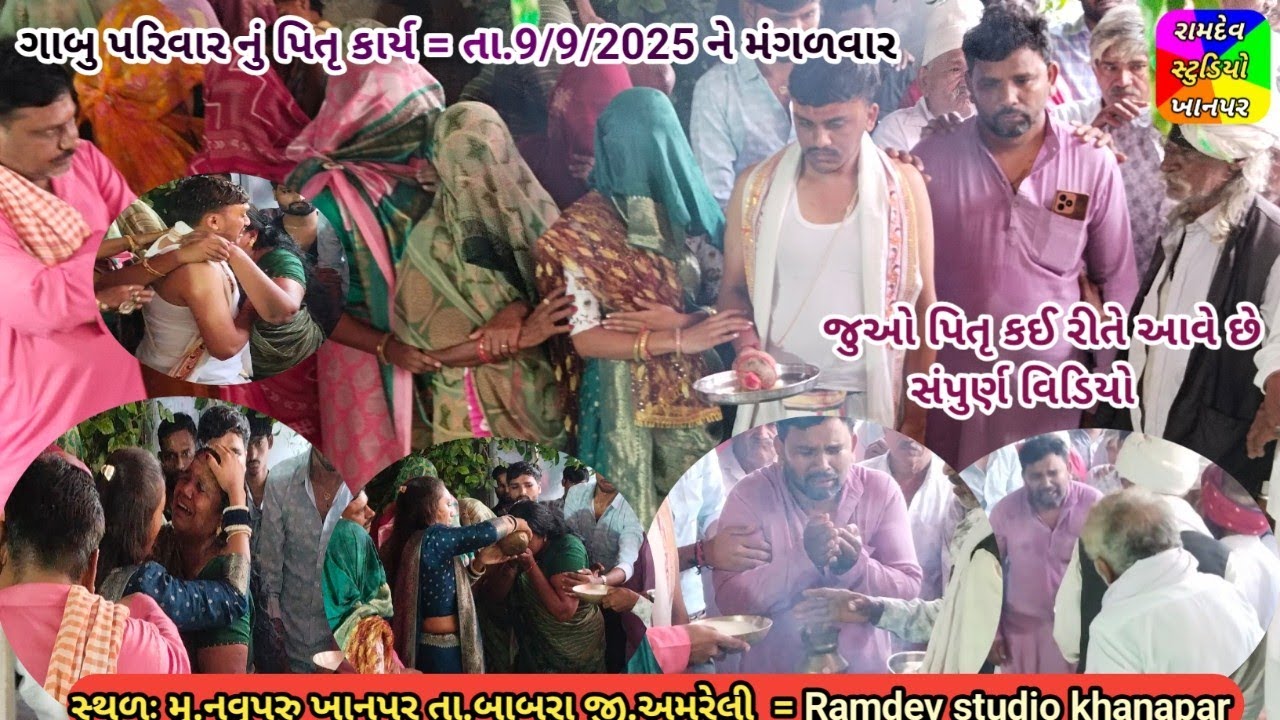 ગાબુ પરિવાર નું પિતૃ કાર્ય // Pitrudev nu Karya // Pitrudev Bhavh // Ramdev studio khanapar 