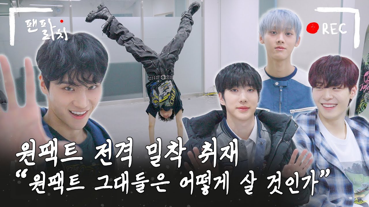 (SUB) [팬파라치] ONE PACT(원팩트) 전격 밀착 취재! 🎥