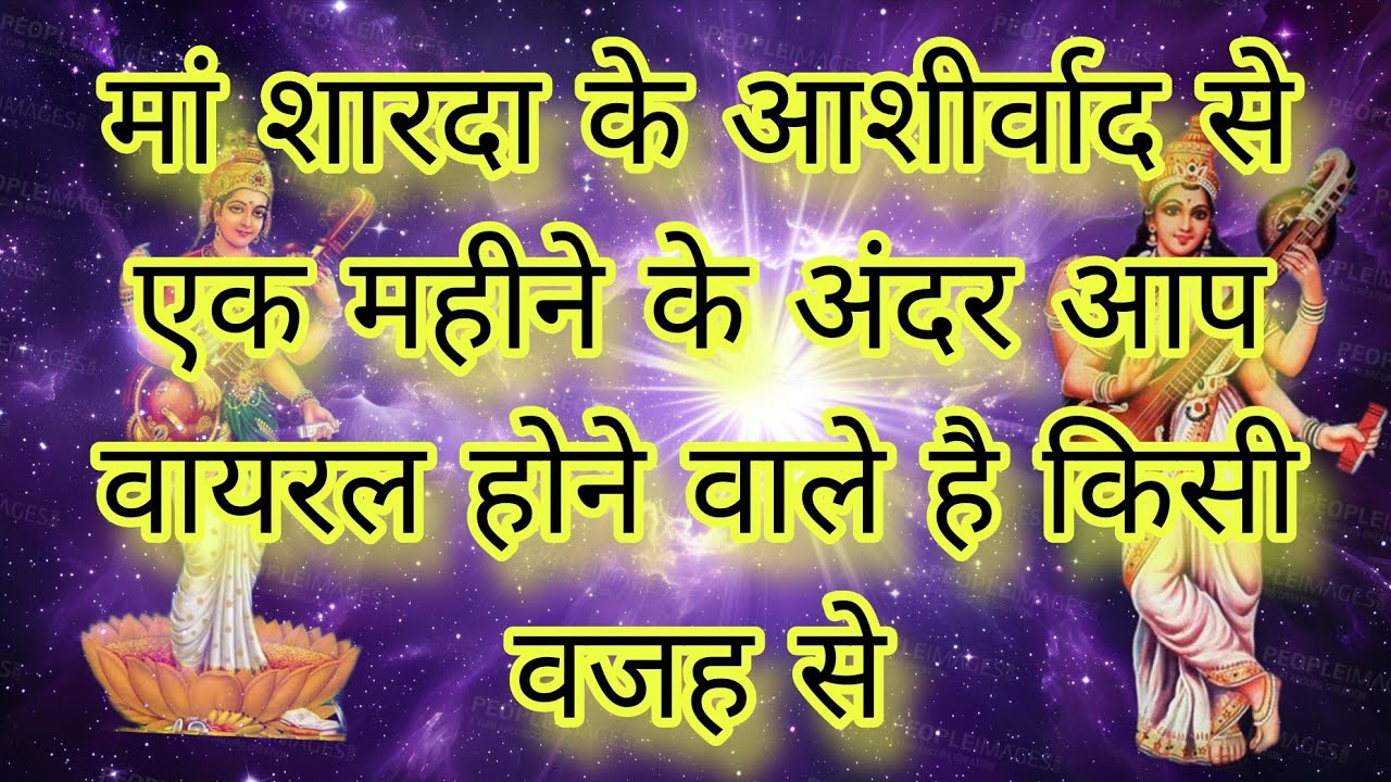 मां शारदा के आशीर्वाद से एक महीने के अंदर आप वायरल होने वाले है किसी वजह से #tarot #maasarda #viral💯