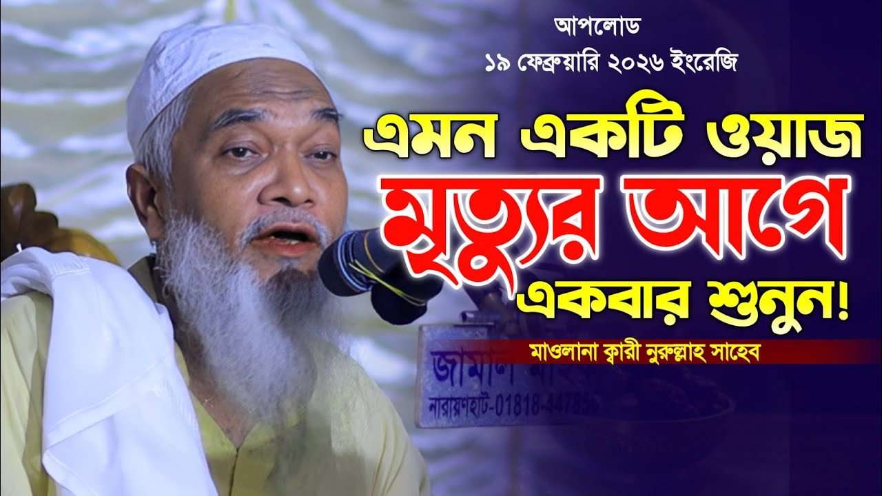 ক্বারী নুরুল্লাহ নতুন ওয়াজ ২০২৬। Qari Norullah Waz 2026. New Bangla Waz. Makam Media. 