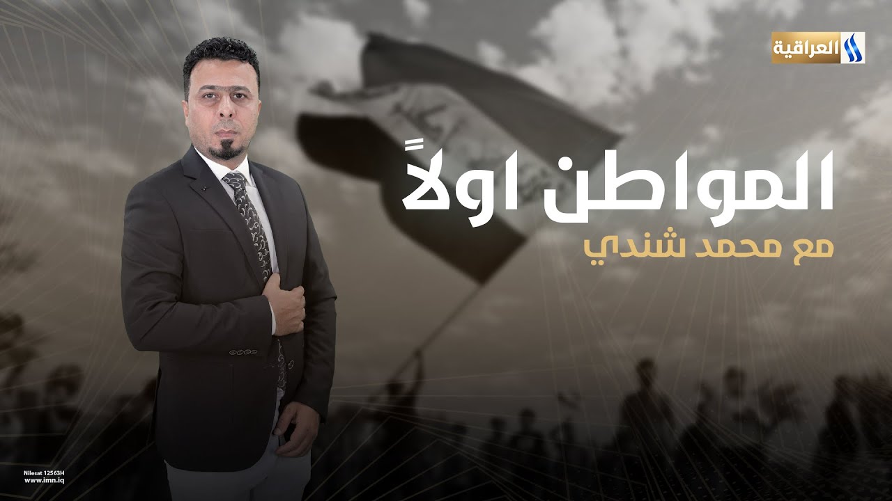 معاناة اهالي منطقة خمسة ميل والابلة - البصرة | المواطن أولاً مع محمد شندي