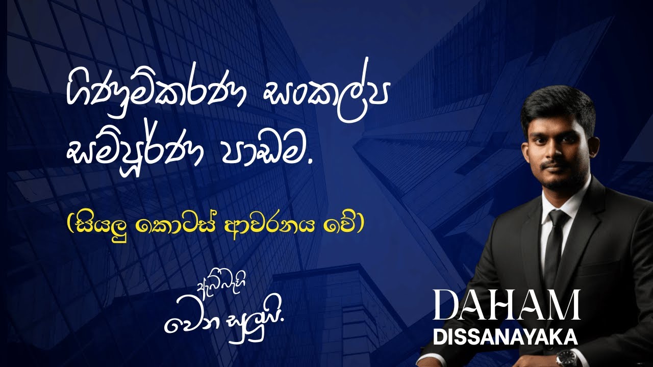ගිණුම්කරණ සංකල්ප (උසස් පෙල) A/L Accounting