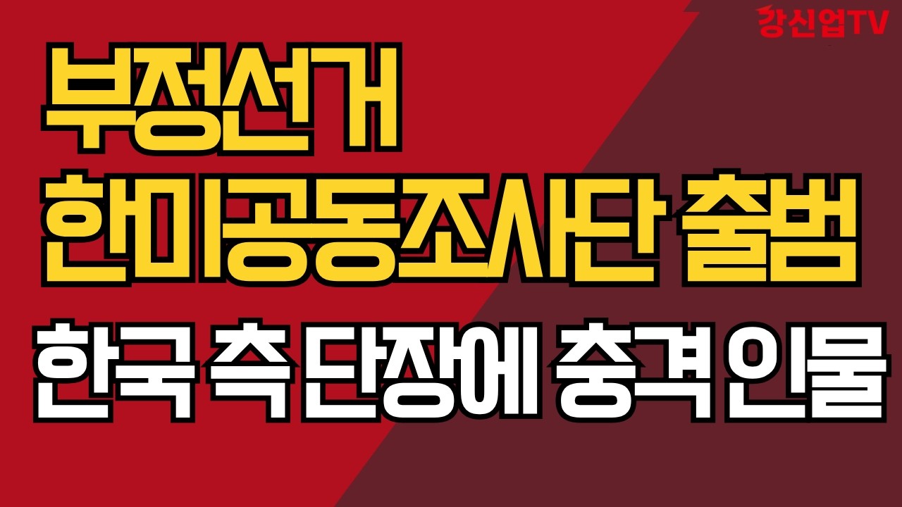 부정선거 한미공동조사단 출범/한국 측 단장에 충격 인물