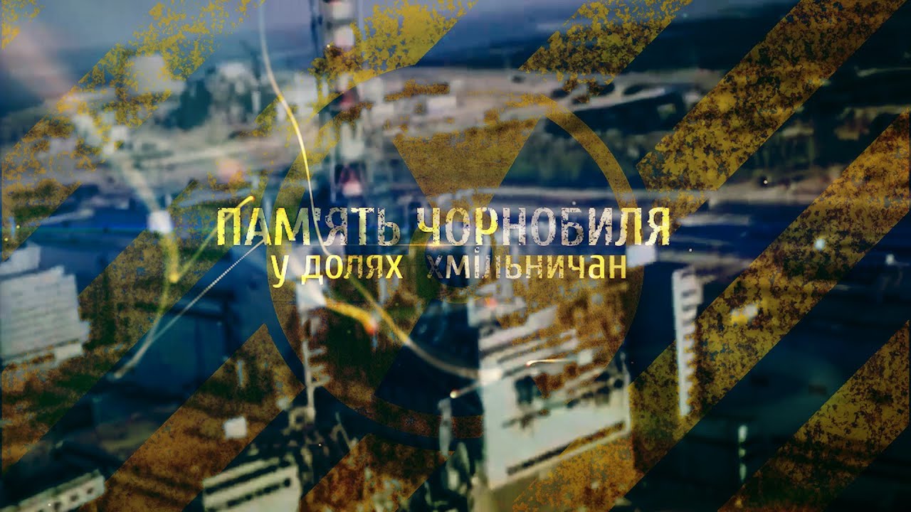 Пам'ять Чорнобиля у долях хмільничан