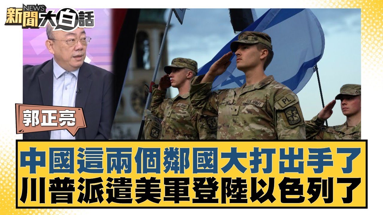 中國這兩個鄰國大打出手了 川普派遣美軍登陸以色列了【#新聞大白話】20251013-6｜#郭正亮 #賴岳謙 #黃征輝