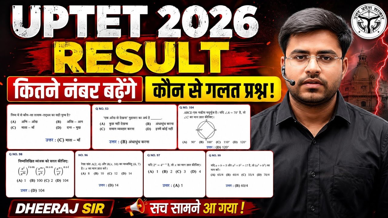 UPTET कितने नंबर बढ़ेंगे ‼️ गलत प्रश्न पर सब होंगे पास :By Dheeraj sir