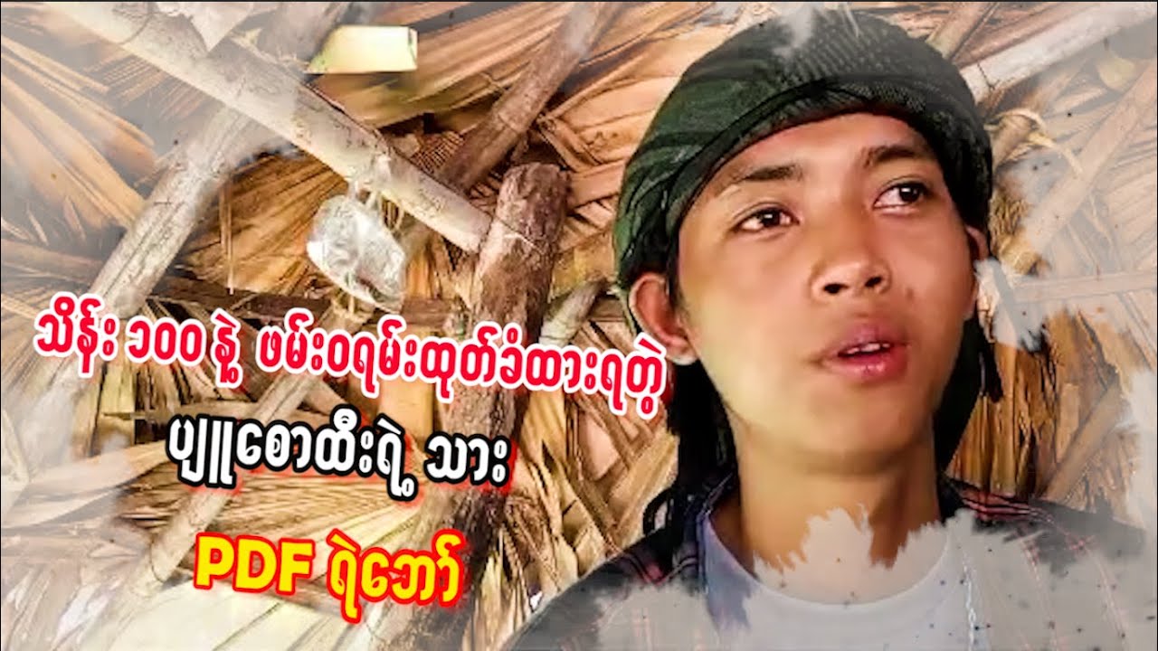 သိန်း ၁၀၀ နဲ့ ဖမ်းဝရမ်းထုတ်ခံထားရတဲ့ ပျူစောထီးရဲ့သား PDF ရဲဘော်