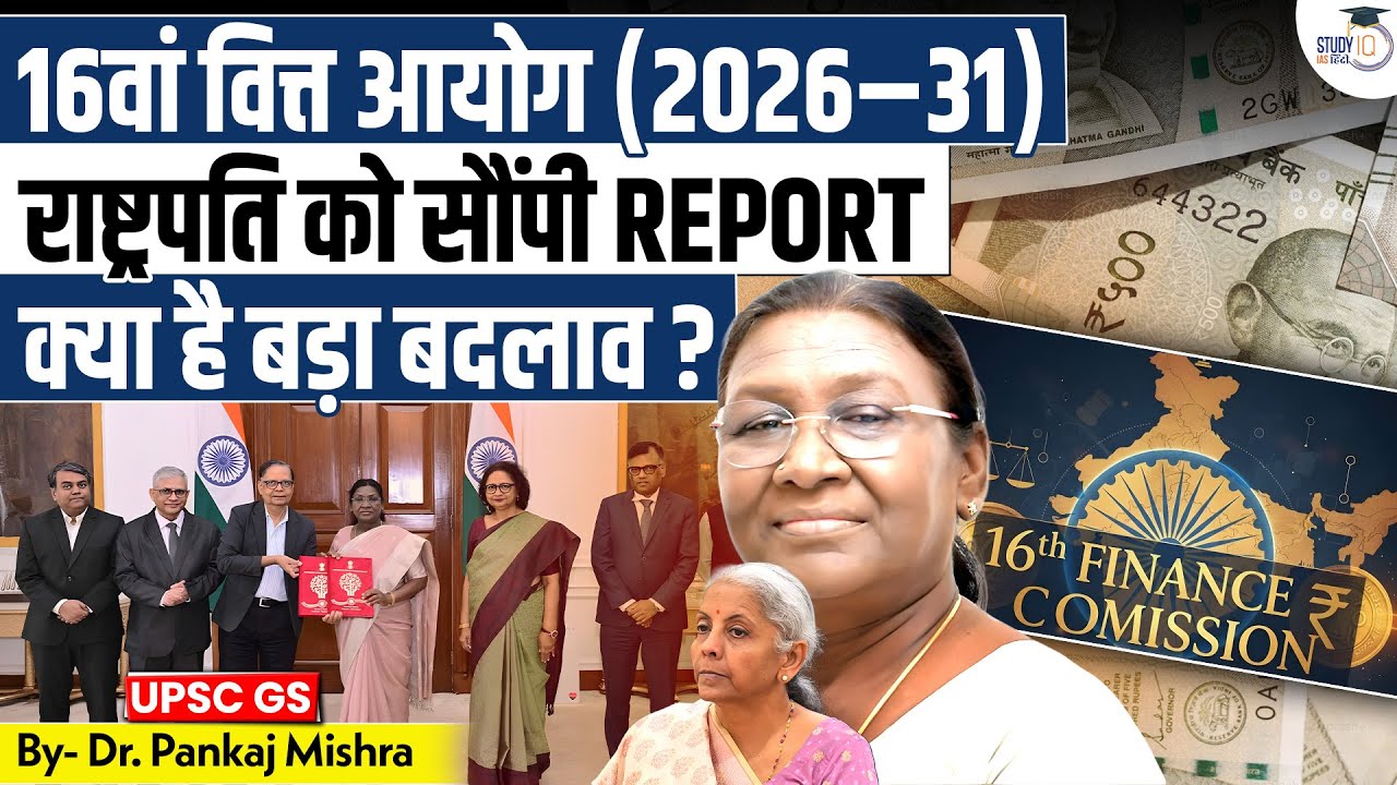 16वां वित्त आयोग (2026–31) | राष्ट्रपति को सौंपी REPORT | बड़ा बदलाव क्या है? | StudyIQ IAS Hindi