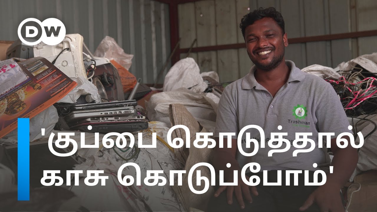 Cash from Trash: குப்பை மூலம் 20 லட்சம் வருவாய் ஈட்டும் சென்னை இளைஞர்கள் | DW Tamil