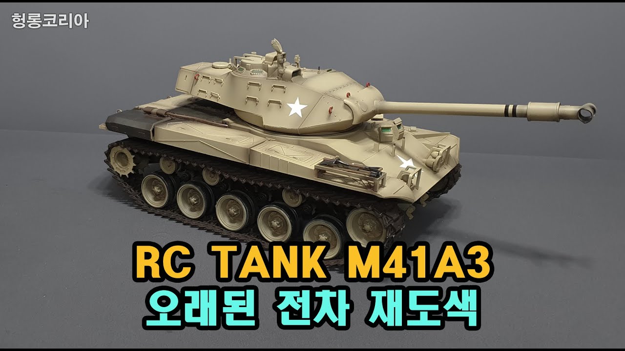 [헝롱코리아] RC탱크 오래된 M41A3 재도색하기(HENGLONG RC TANK M41A3)