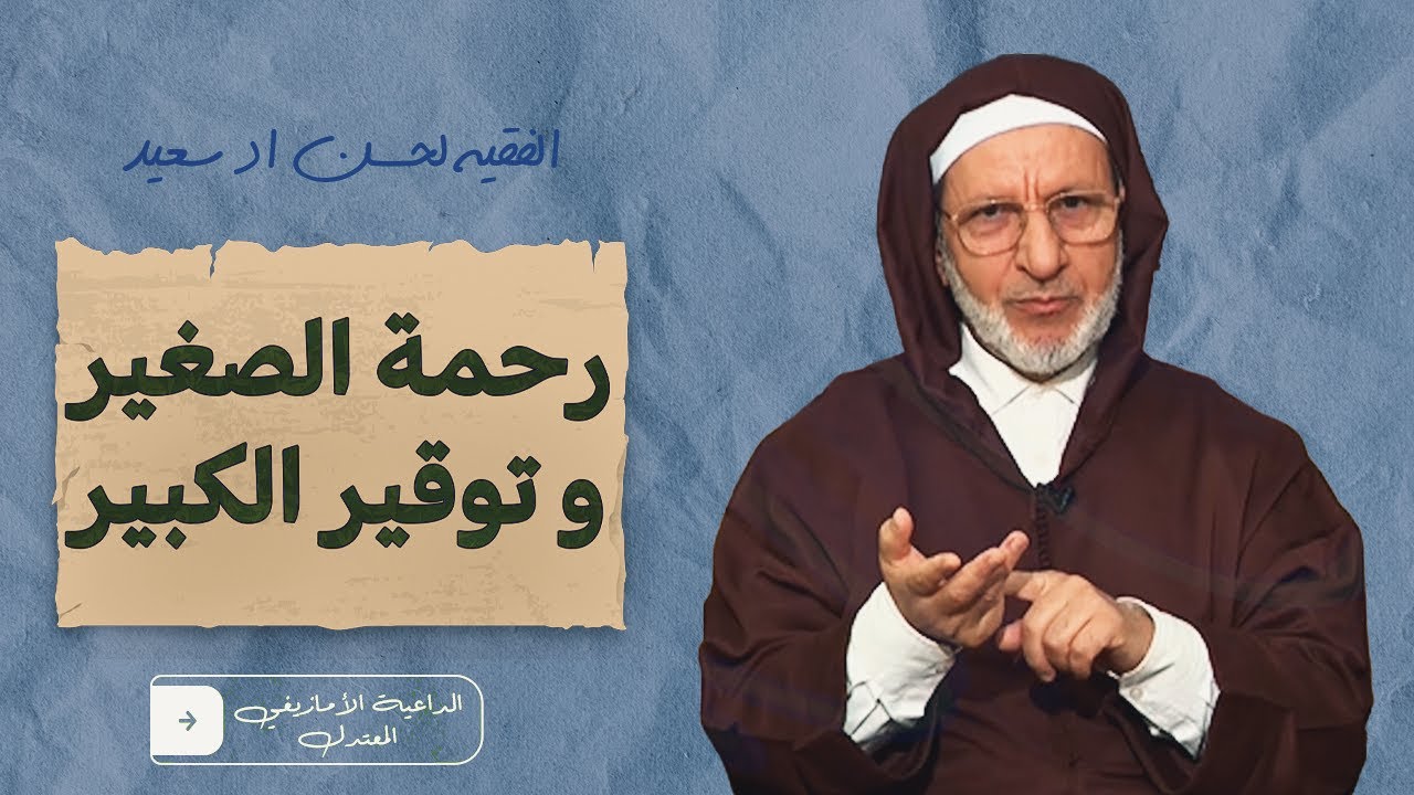 رحمة الصغير وتوقير الكبير درس ديني بتشلحيت مع  الحسن إد سعيد