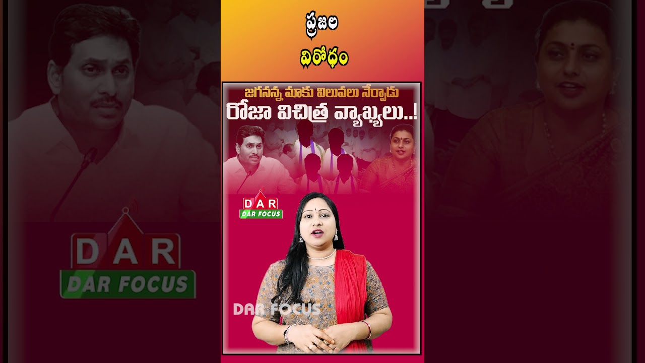 Roja&rsquo;s Statement on &ldquo;Value Based Politics&rdquo; Sparks Debate  Latest updates  DAR FOCUS #darfocus