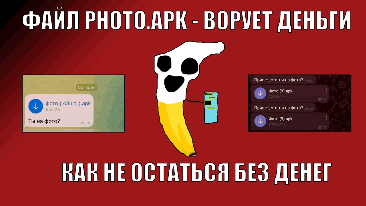 Файл photo.apk &mdash; как не потерять деньги?