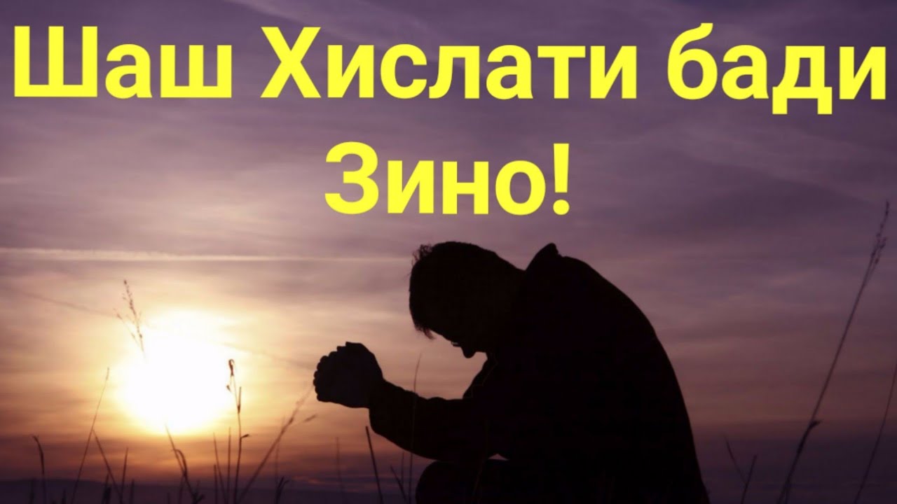 Хочи Мирзо - Дар бораи Зино!