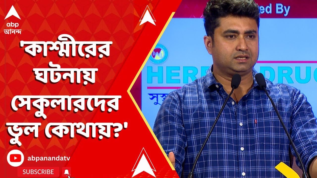 Jukti Takko: 'কাশ্মীরের ঘটনায় সেকুলারদের ভুল কোথায়?', প্রশ্ন শতরূপ ঘোষ?