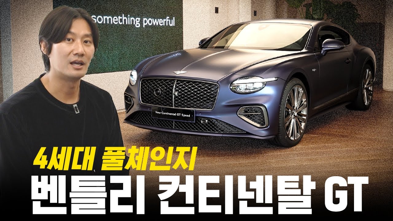 '2.5톤인데 0-100km/h 3.2초??' || 벤틀리 컨티넨탈 GT 스피드 둘러보기