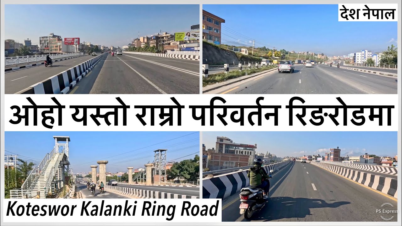 🔥ओहो यस्तो राम्रो परिवर्तन रिङरोडमा Koteswor Kalanki Ring Road Upgrdation & Beautification