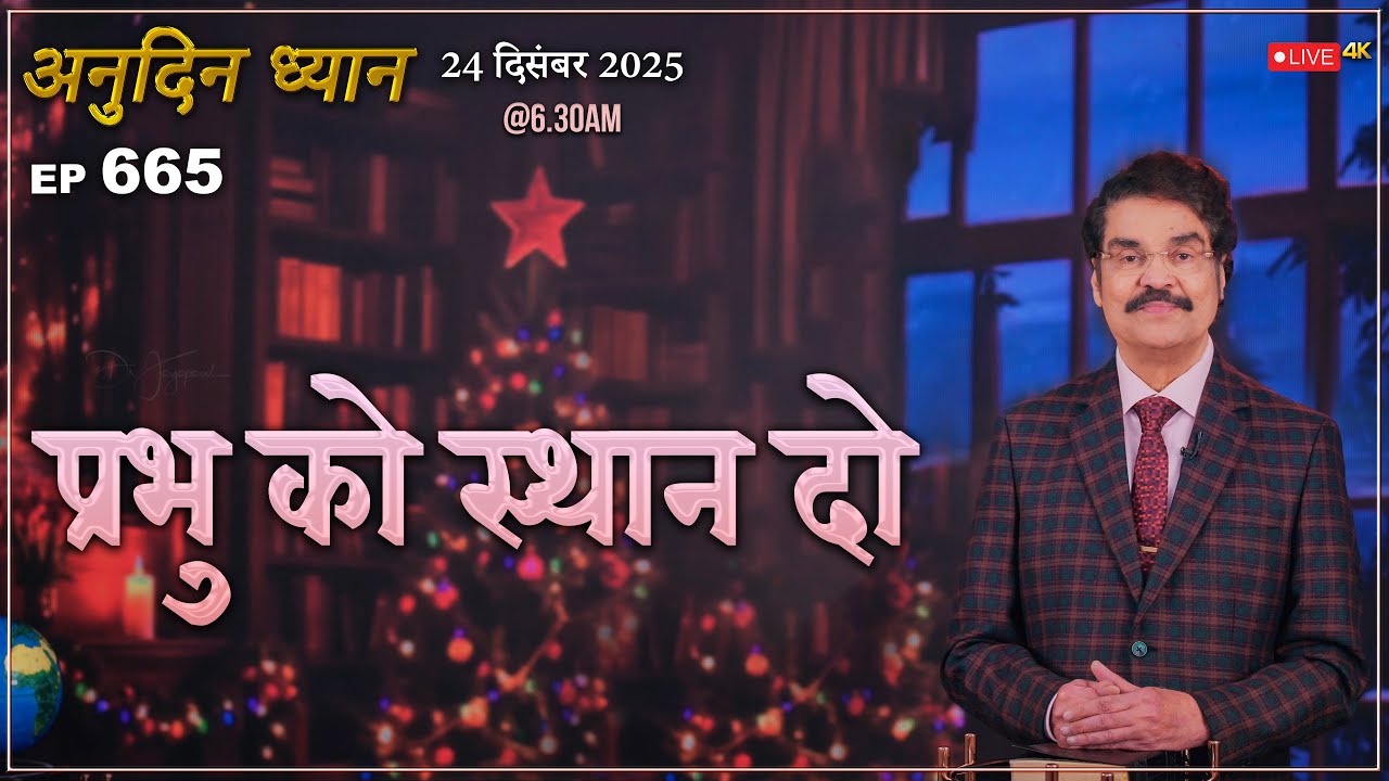 #LIVE #665 (24 Dec 2025) अनुदिन ध्यान | प्रभु को स्थान दो | Dr Jayapaul #drjayapaul