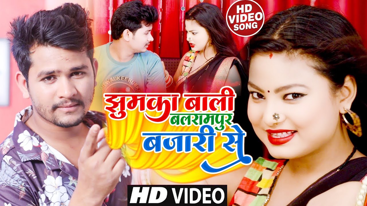 #VIDEO | झुमका बाली बलरामपुर बजारी से | #Shyam Ji Yadav | Jhumka Bali Balrampur Bajari Se | #2025