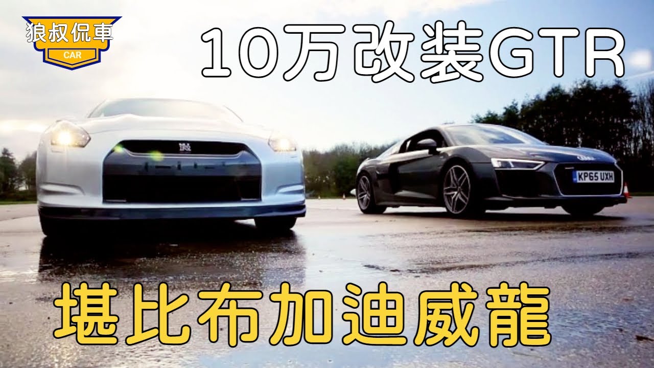 花100000改裝GTR，給GTR用乙醇作燃料，速度竟然比布加迪威龍還快！ 【狼叔侃車】