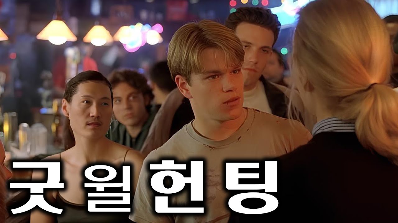 [흑자명화] 굿 윌 헌팅