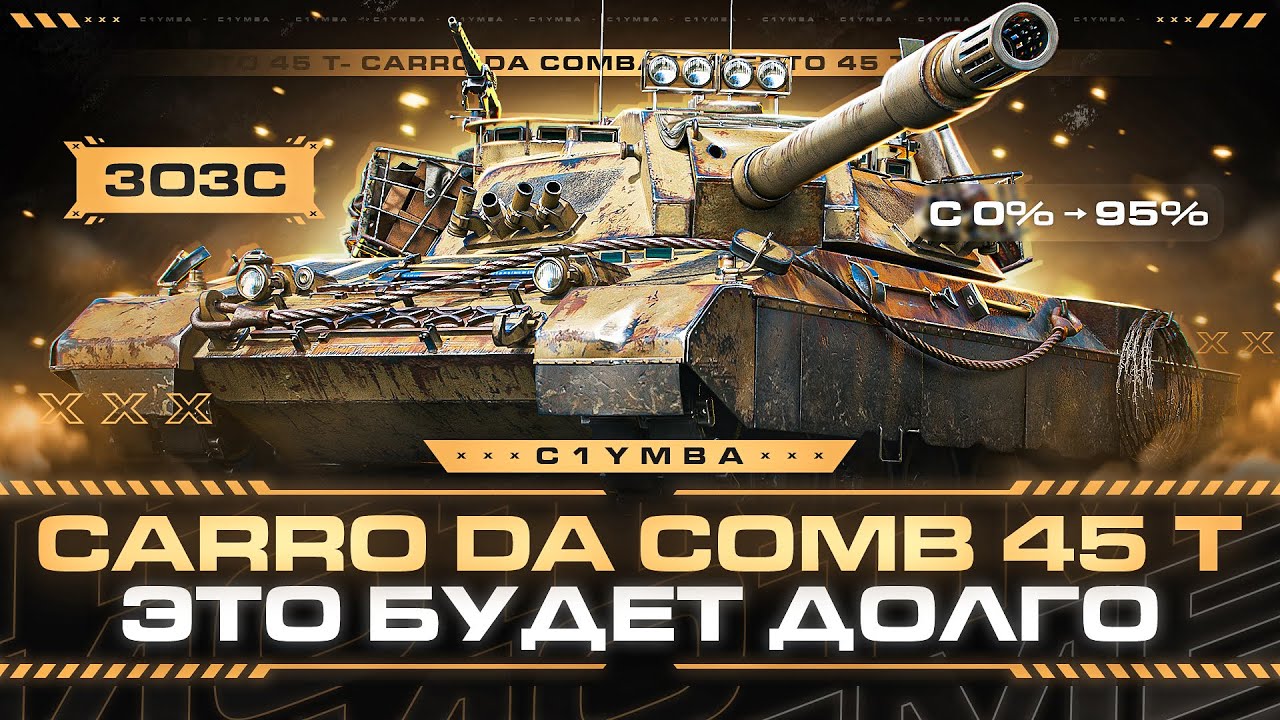 CARRO 45T - ПОСЛЕДНИЙ НЕЗАКРЫТЫЙ ГК ТАНК! Три Отметки За Стрим 2.0